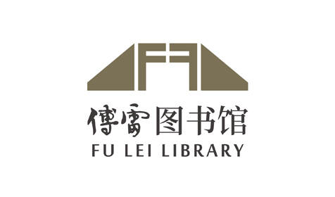 傅雷圖書館品牌形象策劃-主題品牌logo設(shè)計-政府vi視覺設(shè)計